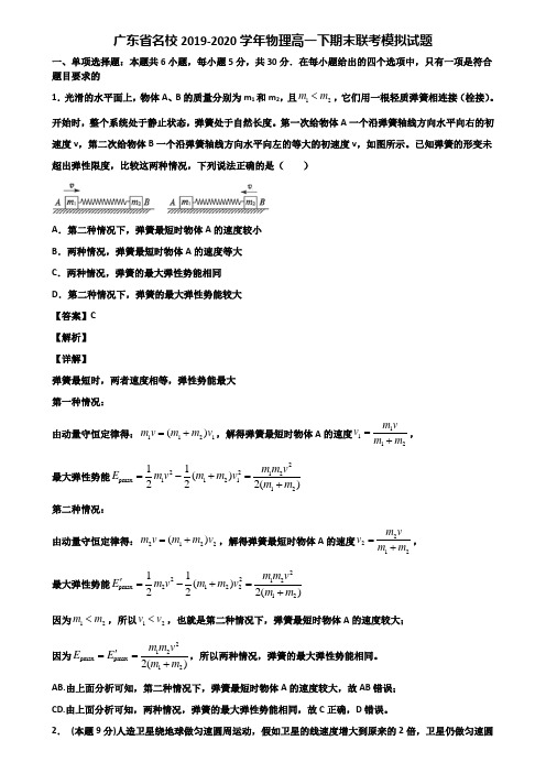 广东省名校2019-2020学年物理高一下期末联考模拟试题含解析