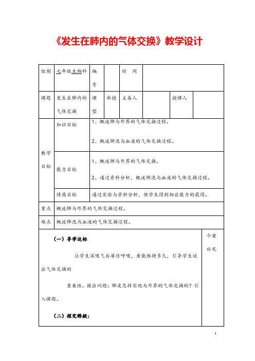 (最新)生物七年级下册《 呼吸道对空气的处理》省优质课一等奖教案