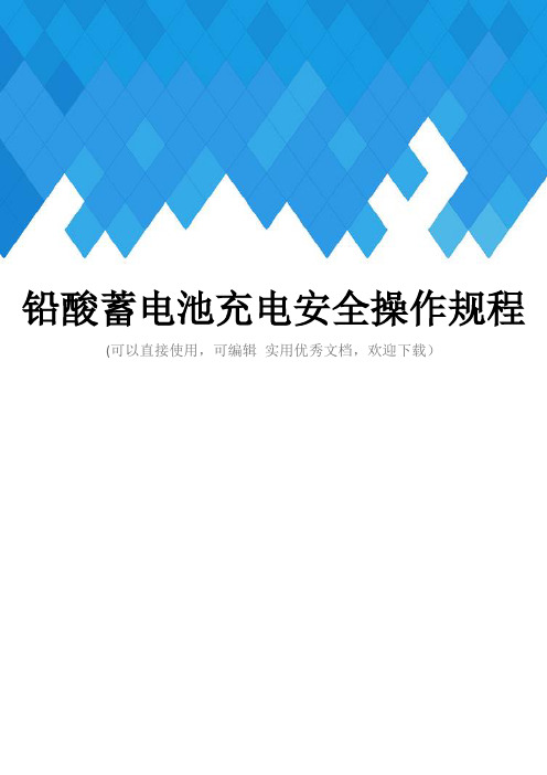 铅酸蓄电池充电安全操作规程完整