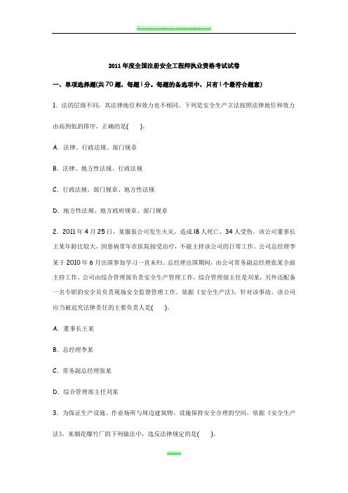 2011年安全工程师考试真题及答案《安全生产法及相关法律知识》