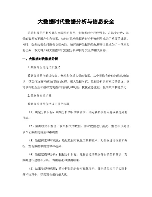 大数据时代数据分析与信息安全