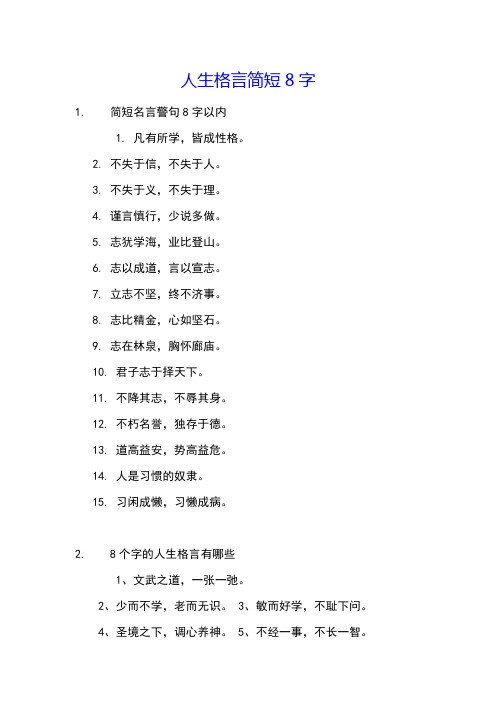 人生格言简短8字