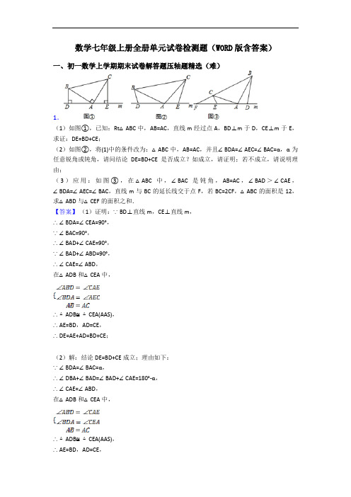 数学七年级上册全册单元试卷检测题(WORD版含答案)