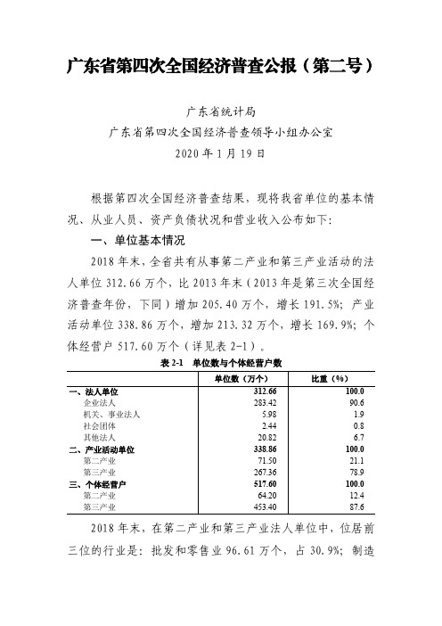 广东省第四次全国经济普查公报(第二号)