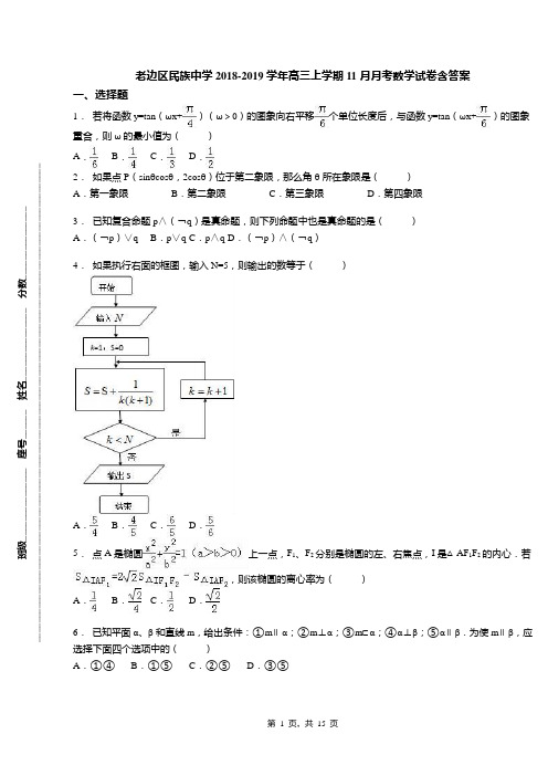 老边区民族中学2018-2019学年高三上学期11月月考数学试卷含答案