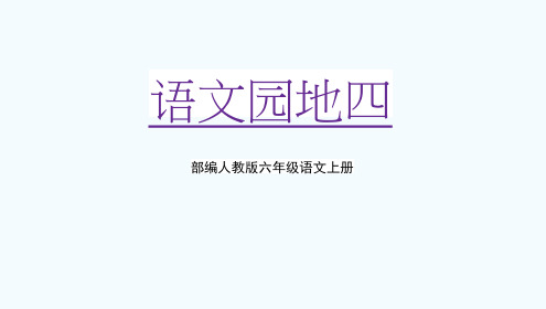 部编人教版六年级语文上册《语文园地四》教学课件PPT优秀课件 (1)