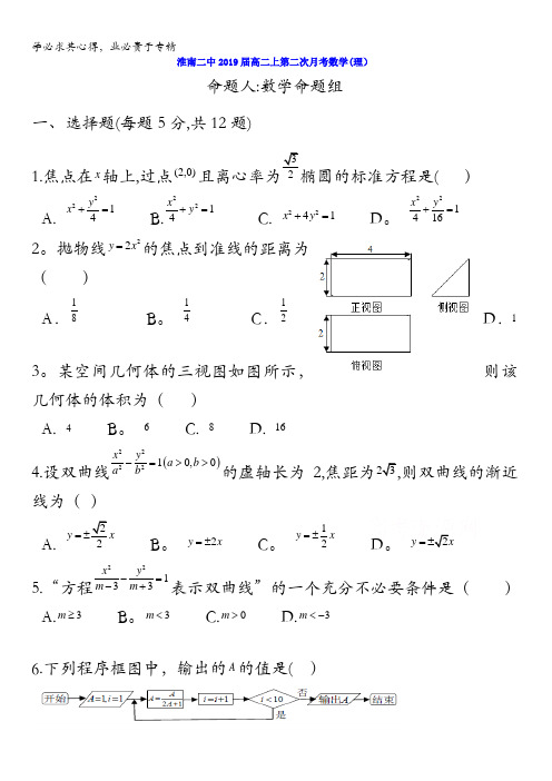 安徽省淮南市第二中学2017-2018学年高二上学期第二次月考数学(理)含答案