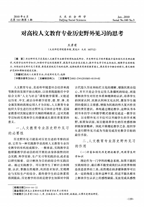 对高校人文教育专业历史野外见习的思考