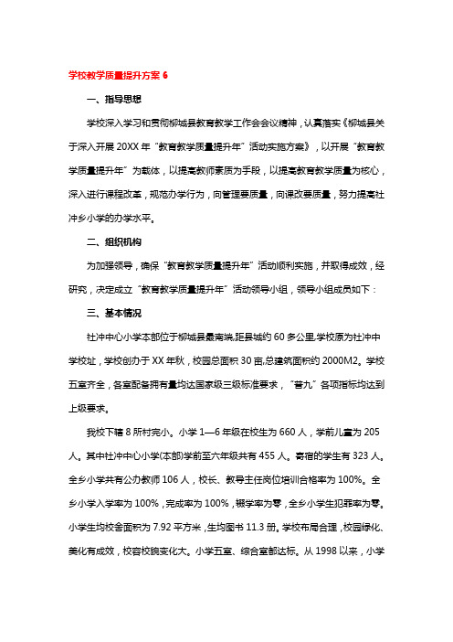 学校教学质量提升方案3篇