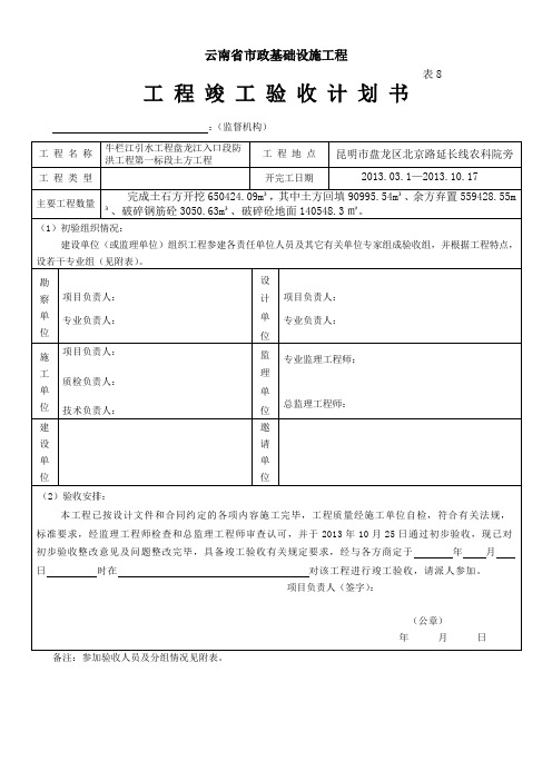 表-8工程竣工验收计划书