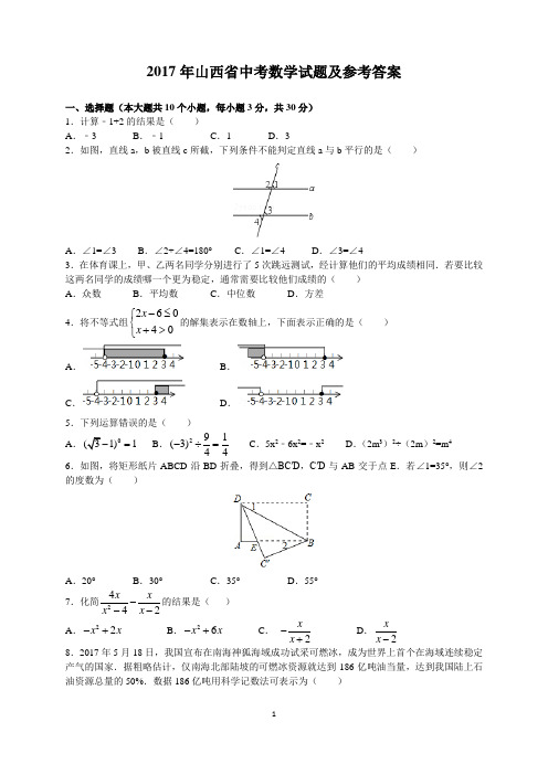 2017年山西省中考数学试题及参考答案(word解析版)