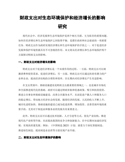 财政支出对生态环境保护和经济增长的影响研究