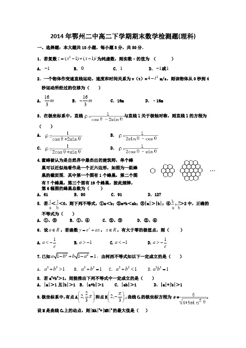 【数学】湖北省鄂州市二中2013-2014学年高二下学期期末检测(理)