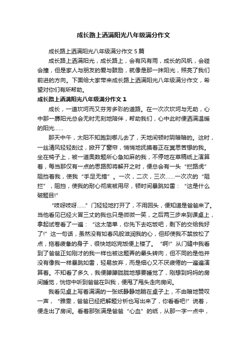 成长路上洒满阳光八年级满分作文