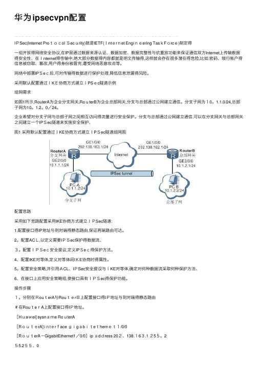 华为ipsecvpn配置