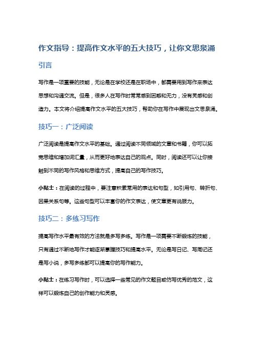 作文指导：提高作文水平的五大技巧,让你文思泉涌