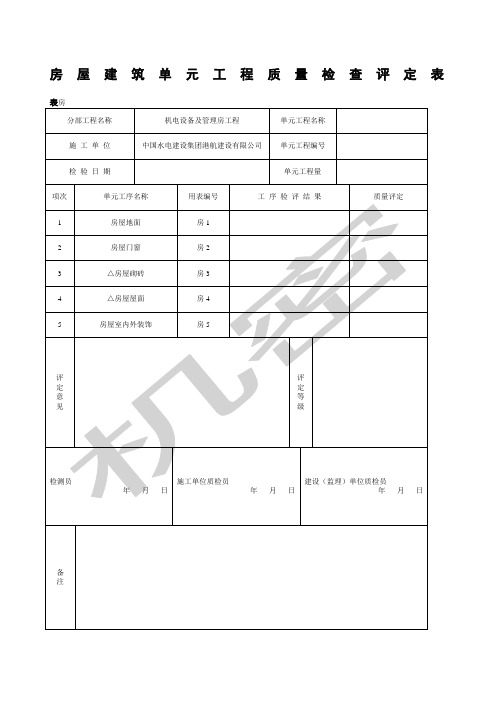 房屋建筑单元工程质量检查评定表