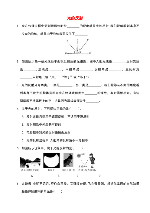 八年级物理上册4.2光的反射课堂练习新人教版(new)