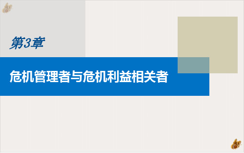 危机管理者与危机利益相关者概述PPT公开课(34页)