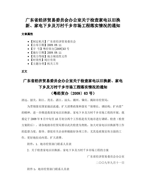 广东省经济贸易委员会办公室关于检查家电以旧换新、家电下乡及万村千乡市场工程落实情况的通知