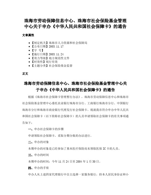 珠海市劳动保障信息中心、珠海市社会保险基金管理中心关于申办《中华人民共和国社会保障卡》的通告