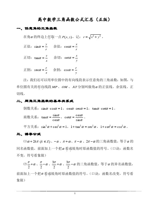 (完整版)高中高考数学三角函数公式汇总