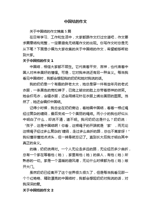 关于中国结的作文锦集5篇