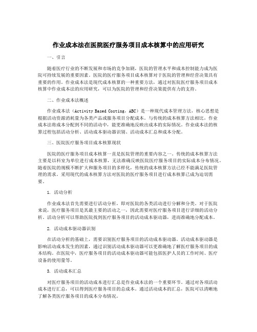 作业成本法在医院医疗服务项目成本核算中的应用研究