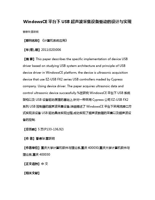 WindowsCE平台下USB超声波采集设备驱动的设计与实现