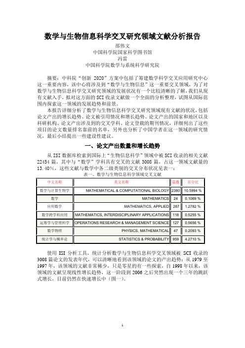 数学与生物信息科学交叉研究领域文献分析报告