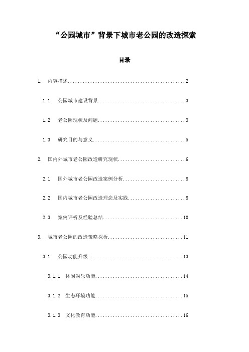 “公园城市”背景下城市老公园的改造探索