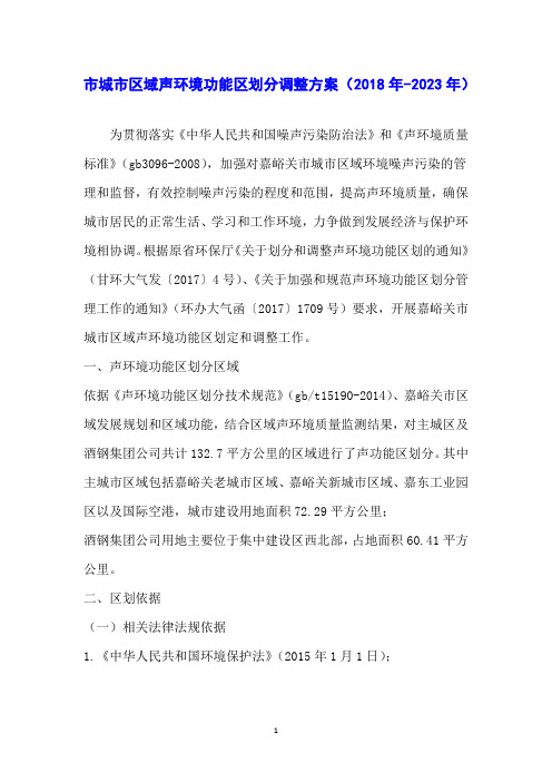 市城市区域声环境功能区划分调整方案(2018年-2023年)