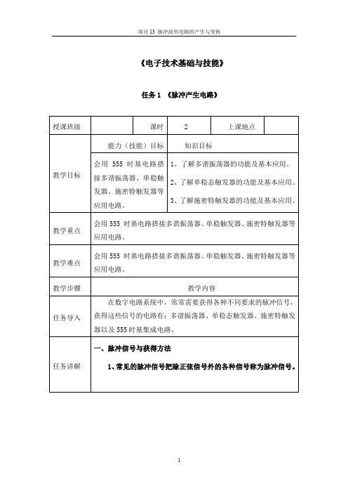 教案项目13 脉冲波形电路的产生与变换