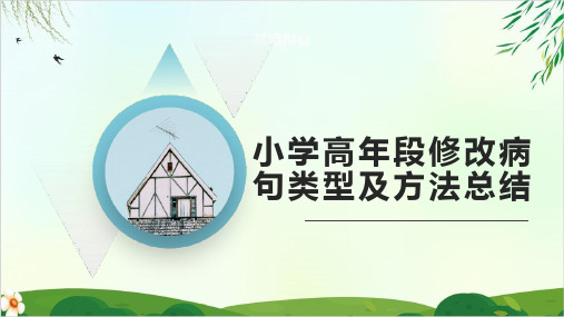 部编本人教版四年级上册小学生修改病句类型及方法总结公开课PPT课件