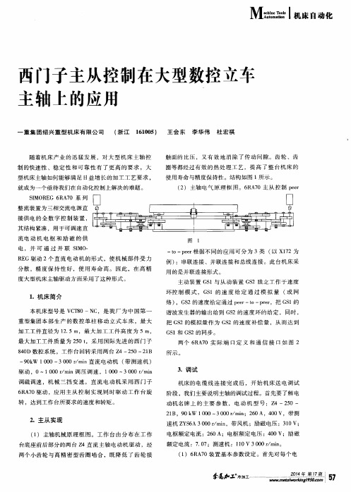 西门子主从控制在大型数控立车主轴上的应用