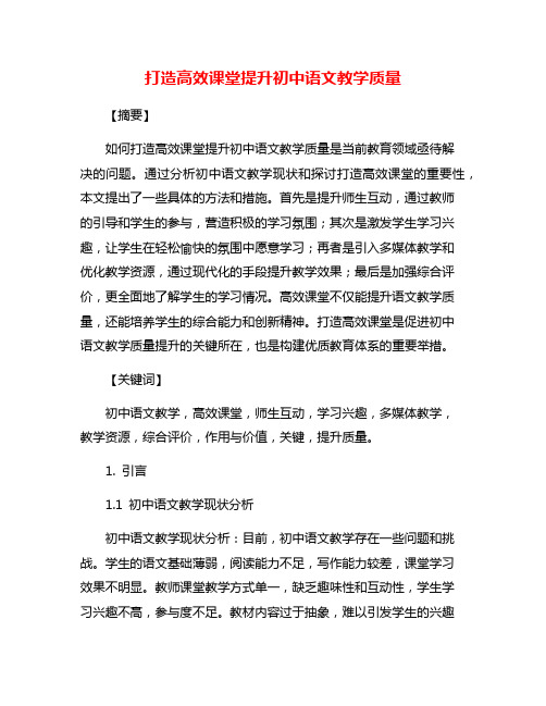 打造高效课堂提升初中语文教学质量