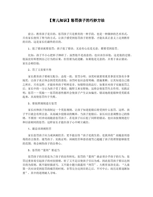 【育儿知识】惩罚孩子的巧妙方法