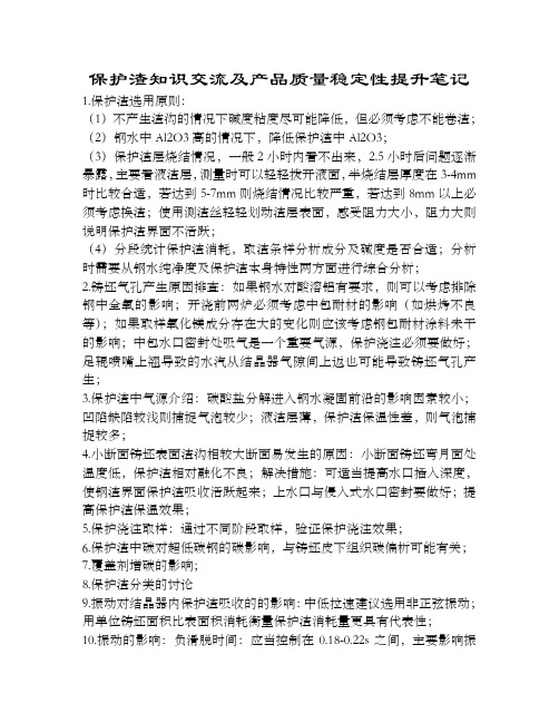 保护渣交流学习笔记