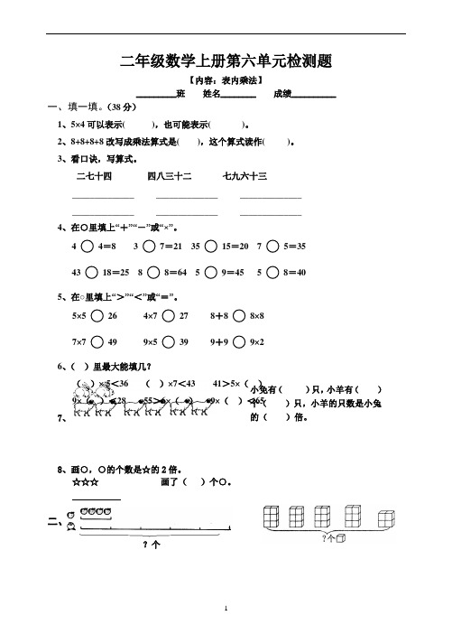 人教版2019-2020小学二年级上册数学第6单元试卷