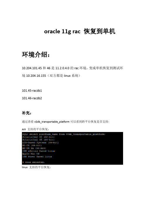 NBU oracle rac 异机恢复到单机(11G)