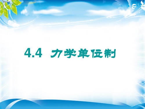 人教版必修1  4.4 力学单位制(共14张ppt)[优质实用版课件]