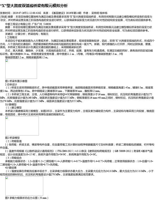 “X”型大跨度双弧线桥梁有限元模拟分析