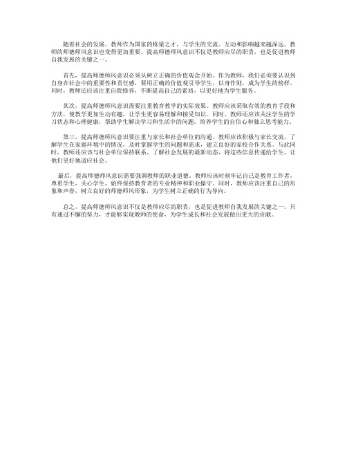 提高师德师风意识,促进教师的自我发展