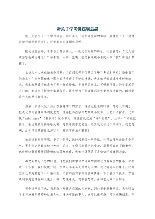 听关于学习讲座观后感