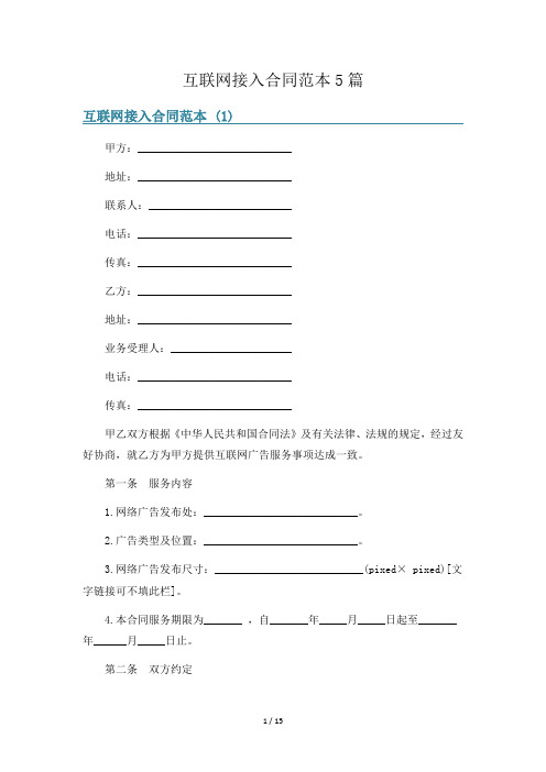 互联网接入合同范本5篇