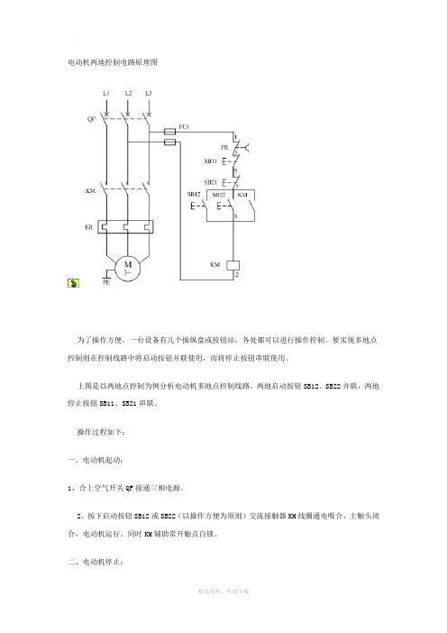 电动机两地控制电路原理图