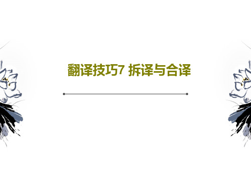 翻译技巧7 拆译与合译PPT17页