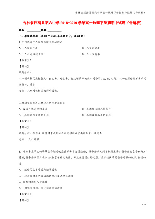 吉林省汪清县第六中学高一地理下学期期中试题(含解析)