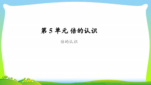 《倍的认识》公开课教学PPT课件【人教版三年级数学上册】