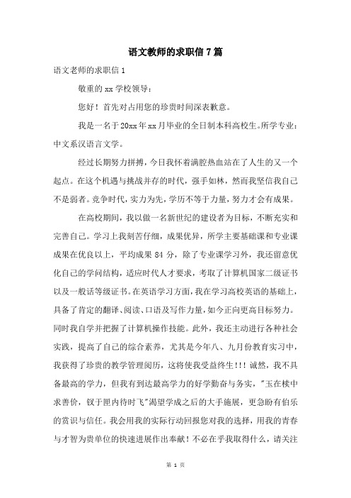 语文教师的求职信7篇